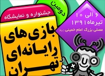 مهلت ارسال آثار به جشنواره بین المللی بازیهای رایانهای تهران تمدید شد